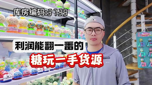 揭秘临沂糖玩源头工厂,零售价五折就能到手热销爆款糖玩货源