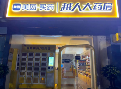 美团在天津成立大药房公司 注册资本1000万