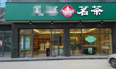 茶叶的预包装食品批发兼零售经营范围解析